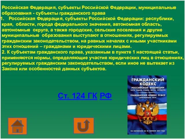 Российская Федерация, субъекты Российской Федерации, муниципальные образования - субъекты гражданского права