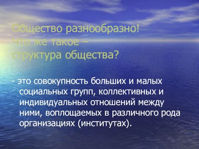 Общество разнообразно! Что же такое – структура общества? - это совокупность