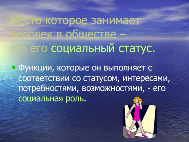 Место которое занимает человек в обществе – это его социальный статус.