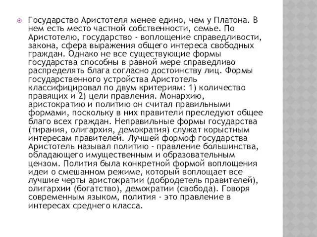 Государство Аристотеля менее едино, чем у Платона. В нем есть место