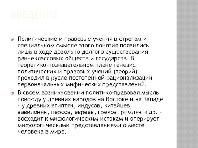 ВВЕДЕНИЕ Политические и правовые учения в строгом и специальном смысле этого