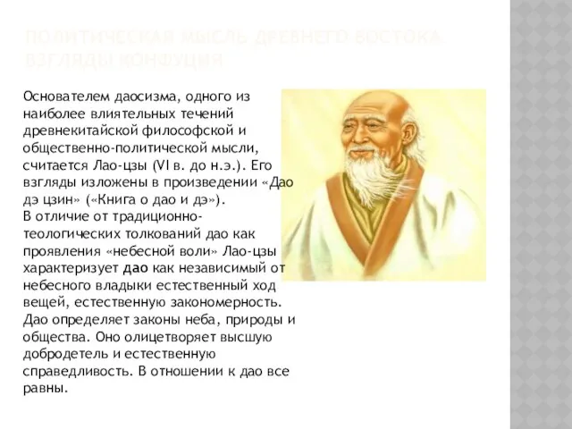 ПОЛИТИЧЕСКАЯ МЫСЛЬ ДРЕВНЕГО ВОСТОКА. ВЗГЛЯДЫ КОНФУЦИЯ Основателем даосизма, одного из наиболее