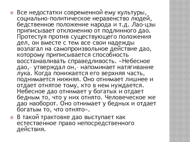 Все недостатки современной ему культуры, социально-политическое неравенство людей, бедственное положение народа