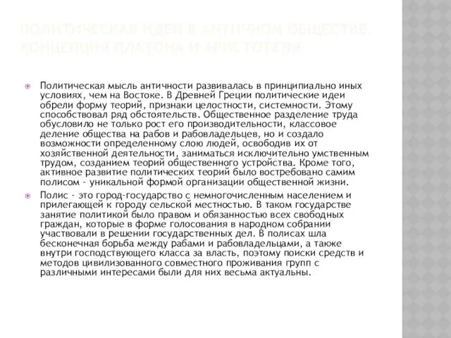 ПОЛИТИЧЕСКАЯ ИДЕИ В АНТИЧНОМ ОБЩЕСТВЕ. КОНЦЕПЦИЯ ПЛАТОНА И АРИСТОТЕЛЯ Политическая мысль