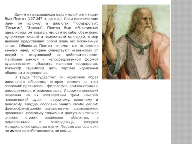 Одним из выдающихся мыслителей античности был Платон (427-347 гг. до н.э.).