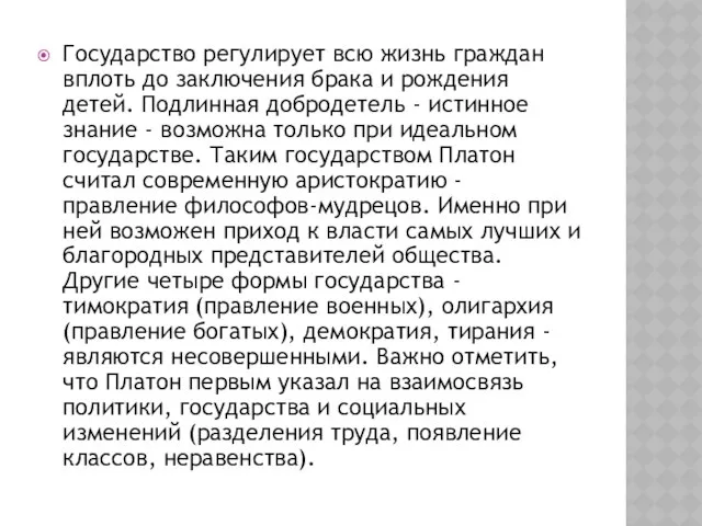 Государство регулирует всю жизнь граждан вплоть до заключения брака и рождения