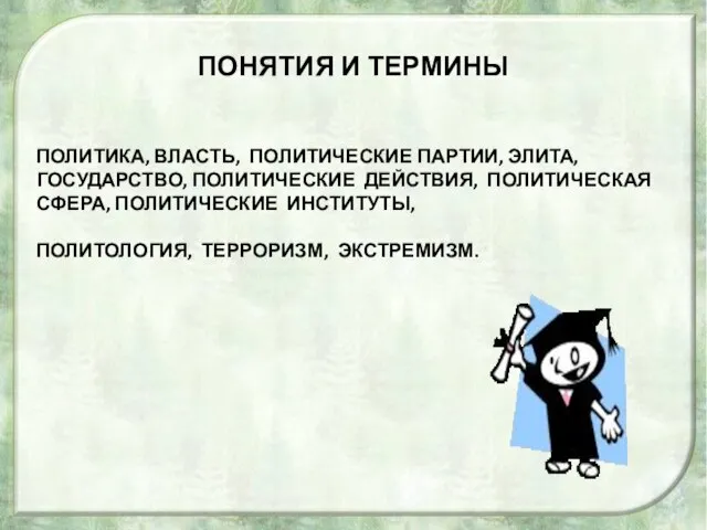 ПОНЯТИЯ И ТЕРМИНЫ ПОЛИТИКА, ВЛАСТЬ, ПОЛИТИЧЕСКИЕ ПАРТИИ, ЭЛИТА, ГОСУДАРСТВО, ПОЛИТИЧЕСКИЕ ДЕЙСТВИЯ,