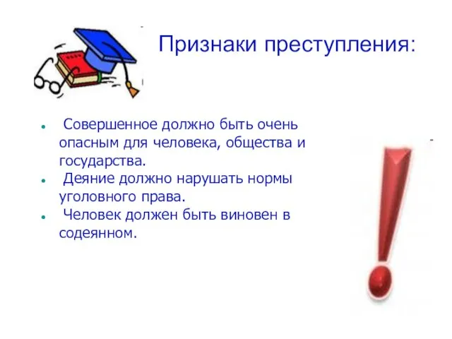 Признаки преступления: Совершенное должно быть очень опасным для человека, общества и