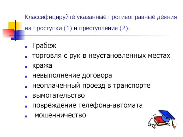 Классифицируйте указанные противоправные деяния на проступки (1) и преступления (2): Грабеж