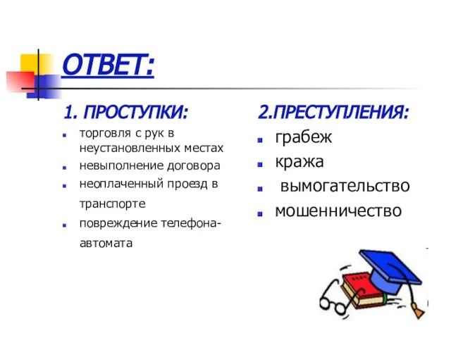 ОТВЕТ: 1. ПРОСТУПКИ: торговля с рук в неустановленных местах невыполнение договора