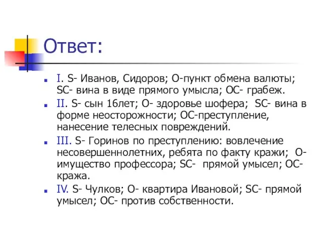 Ответ: I. S- Иванов, Сидоров; O-пункт обмена валюты; SC- вина в