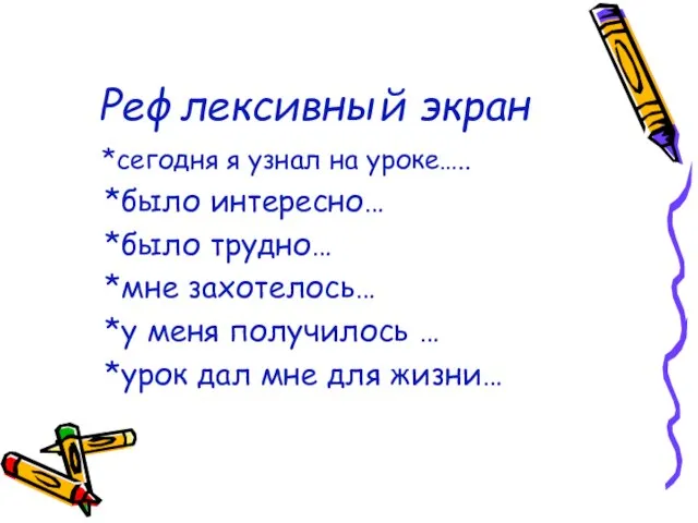 Рефлексивный экран *сегодня я узнал на уроке….. *было интересно… *было трудно…