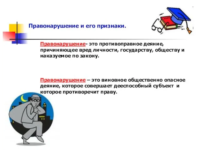 Правонарушение и его признаки. Правонарушение- это противоправное деяние, причиняющее вред личности,