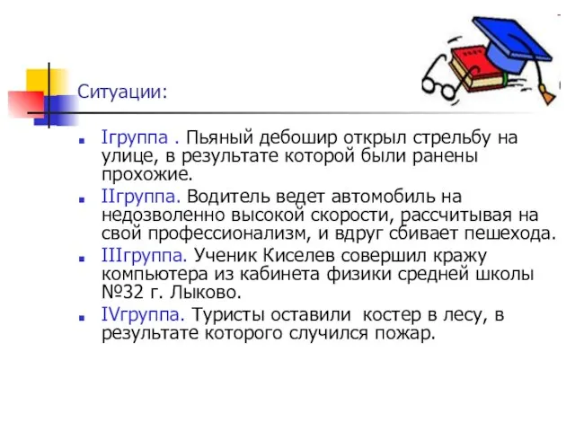 Ситуации: Iгруппа . Пьяный дебошир открыл стрельбу на улице, в результате