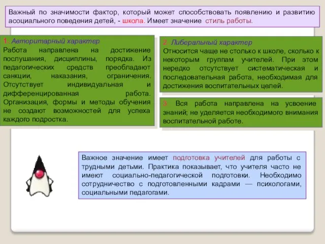 Важный по значимости фактор, который может способствовать появлению и развитию асоциального