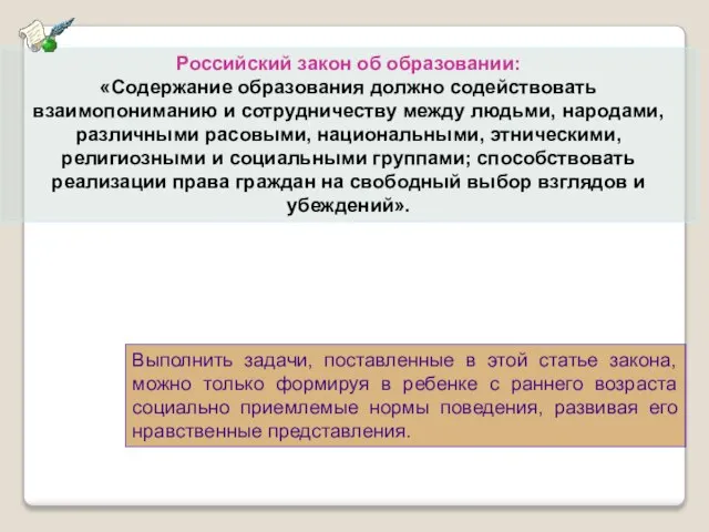 Российский закон об образовании: «Содержание образования должно содействовать взаимопониманию и сотрудничеству