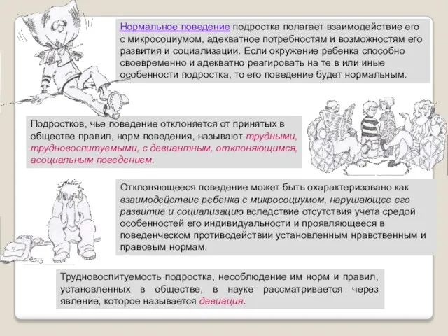 Подростков, чье поведение отклоняется от принятых в обществе правил, норм поведения,