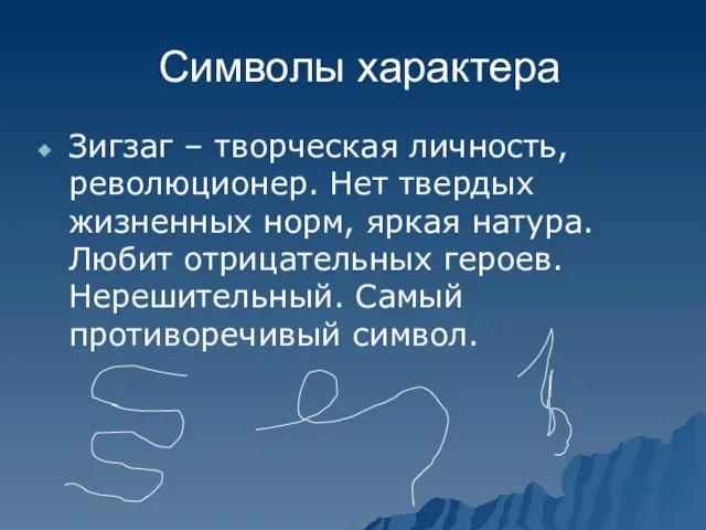 Символы характера Зигзаг – творческая личность, революционер. Нет твердых жизненных норм,