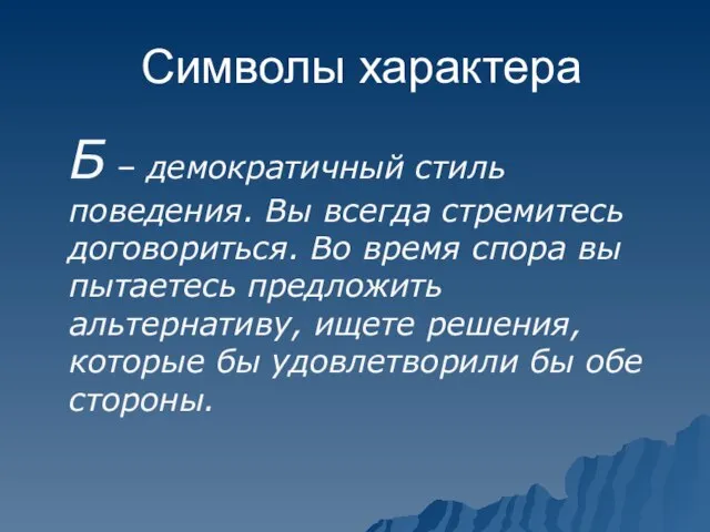 Символы характера Б – демократичный стиль поведения. Вы всегда стремитесь договориться.