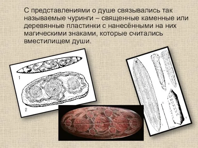 С представлениями о душе связывались так называемые чуринги – священные каменные