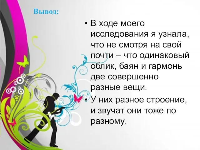 Вывод: В ходе моего исследования я узнала, что не смотря на