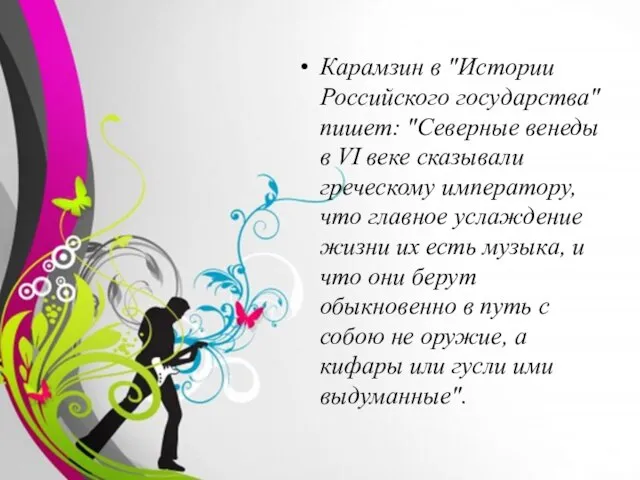 Карамзин в "Истории Российского государства" пишет: "Северные венеды в VI веке