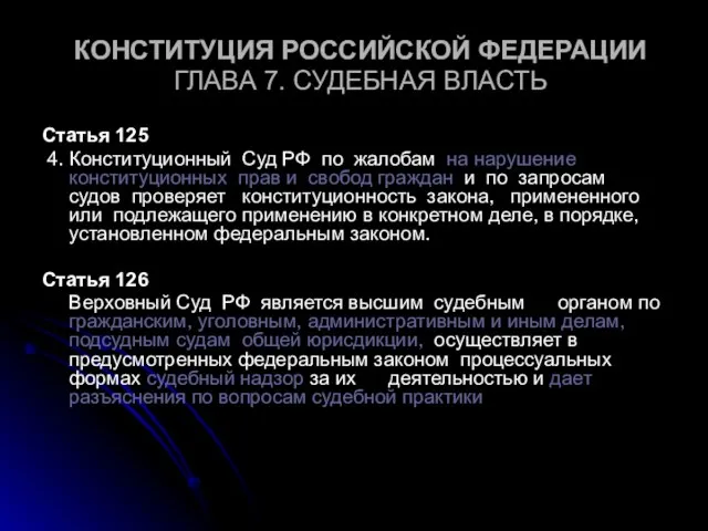 КОНСТИТУЦИЯ РОССИЙСКОЙ ФЕДЕРАЦИИ ГЛАВА 7. СУДЕБНАЯ ВЛАСТЬ Статья 125 4. Конституционный