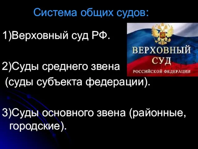 Система общих судов: 1)Верховный суд РФ. 2)Суды среднего звена (суды субъекта