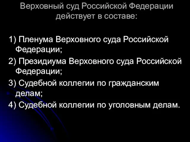 Верховный суд Российской Федерации действует в составе: 1) Пленума Верховного суда