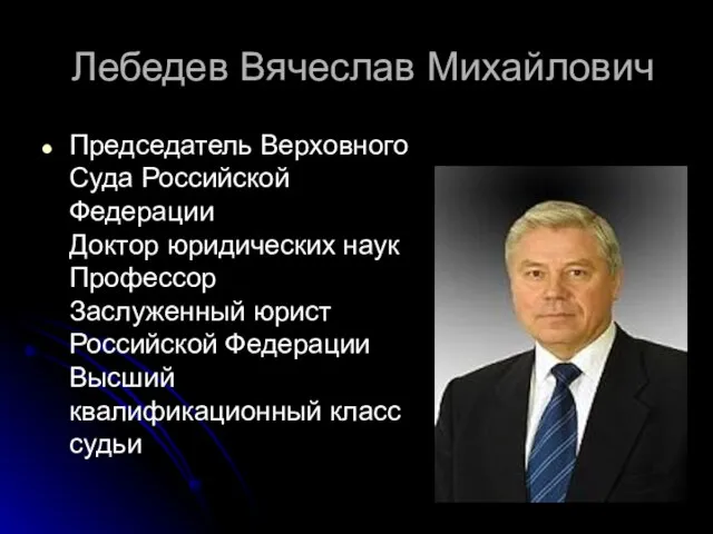 Лебедев Вячеслав Михайлович Председатель Верховного Суда Российской Федерации Доктор юридических наук