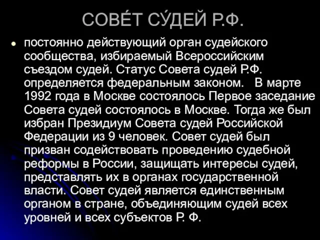 СОВЕ́Т СУ́ДЕЙ Р.Ф. постоянно действующий орган судейского сообщества, избираемый Всероссийским съездом