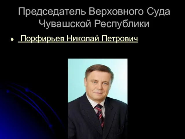 Председатель Верховного Cуда Чувашской Республики Порфирьев Николай Петрович