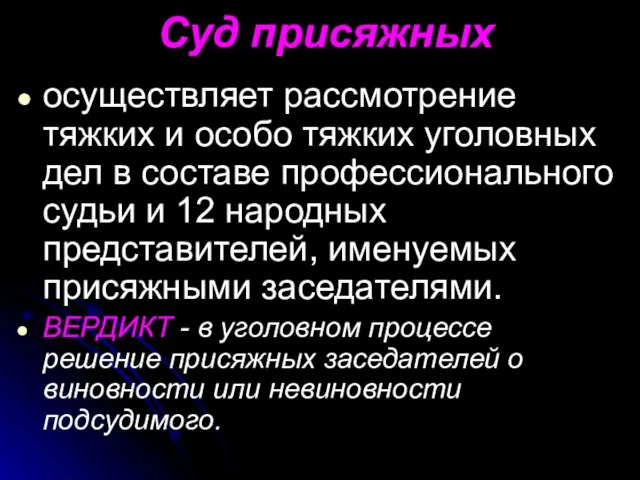 Суд присяжных осуществляет рассмотрение тяжких и особо тяжких уголовных дел в