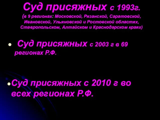 Суд присяжных с 1993г. (в 9 регионах: Московской, Рязанской, Саратовской, Ивановской,