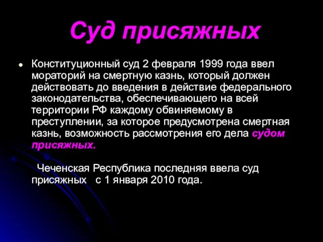 Суд присяжных Конституционный суд 2 февраля 1999 года ввел мораторий на