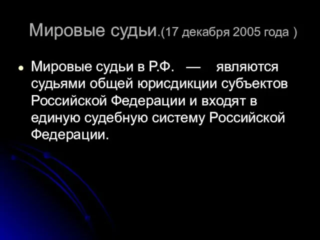 Мировые судьи.(17 декабря 2005 года ) Мировые судьи в Р.Ф. —