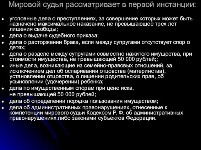 Мировой судья рассматривает в первой инстанции: уголовные дела о преступлениях, за