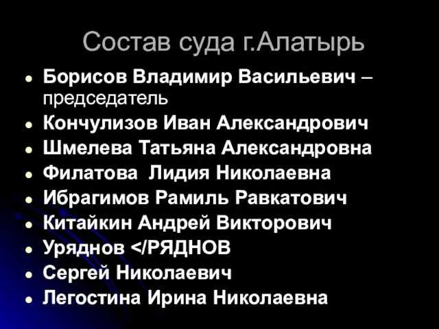 Состав суда г.Алатырь Борисов Владимир Васильевич –председатель Кончулизов Иван Александрович Шмелева