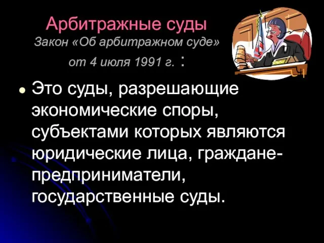 Арбитражные суды Закон «Об арбитражном суде» от 4 июля 1991 г.