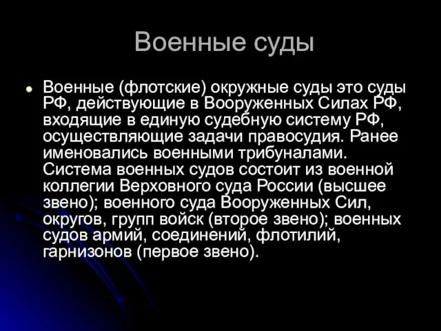 Военные суды Военные (флотские) окружные суды это суды РФ, действующие в