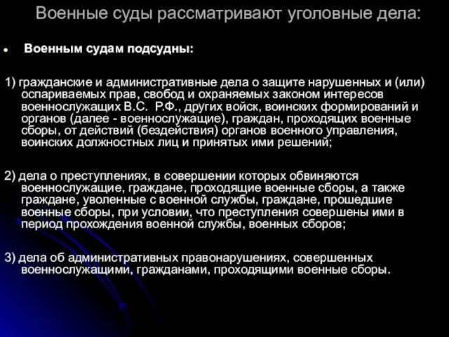 Военные суды рассматривают уголовные дела: Военным судам подсудны: 1) гражданские и