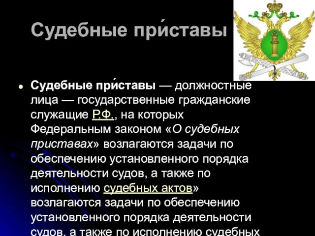 Судебные при́ставы Судебные при́ставы — должностные лица — государственные гражданские служащие