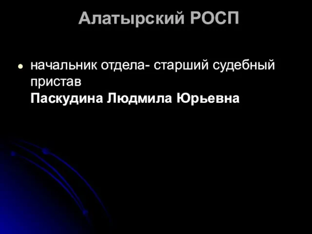 Алатырский РОСП начальник отдела- старший судебный пристав Паскудина Людмила Юрьевна