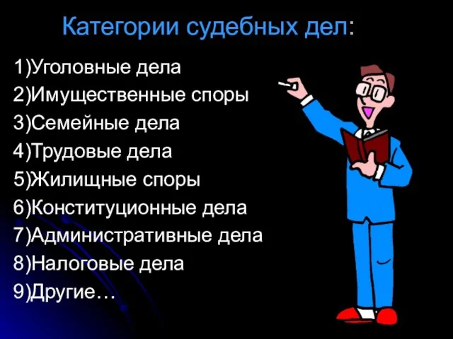 Категории судебных дел: 1)Уголовные дела 2)Имущественные споры 3)Семейные дела 4)Трудовые дела