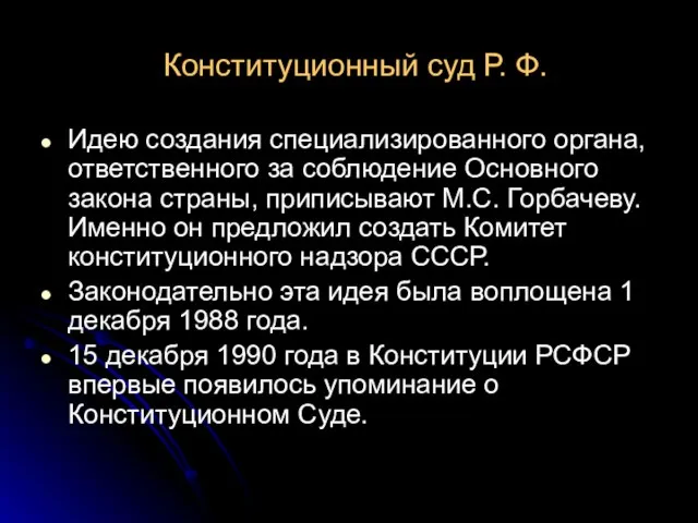 Конституционный суд Р. Ф. Идею создания специализированного органа, ответственного за соблюдение