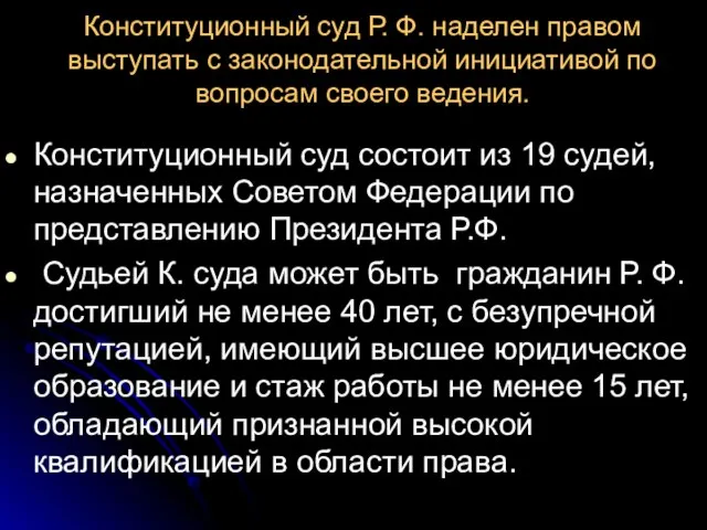 Конституционный суд Р. Ф. наделен правом выступать с законодательной инициативой по