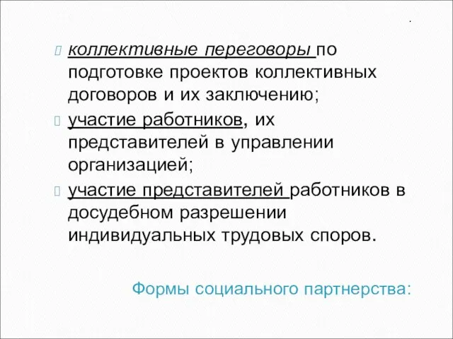 Формы социального партнерства: . коллективные переговоры по подготовке проектов коллективных договоров