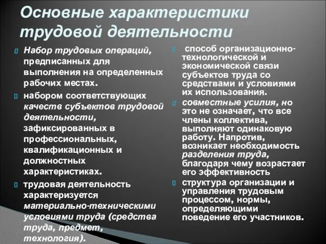 Набор трудовых операций, предписанных для выполнения на определенных рабочих местах. набором