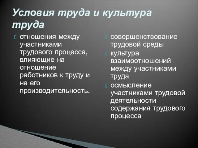 отношения между участниками трудового процесса, влияющие на отношение работников к труду