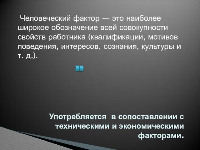 Употребляется в сопоставлении с техническими и экономическими факторами. Человеческий фактор —